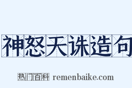 神怒天诛造句是什么意思的图片